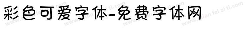 彩色可爱字体字体转换