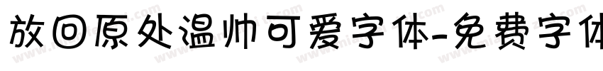 放回原处温帅可爱字体字体转换