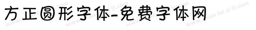 方正圆形字体字体转换