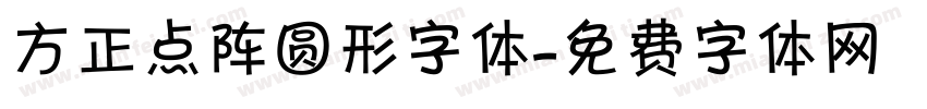 方正点阵圆形字体字体转换