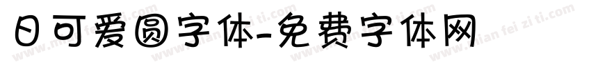 日可爱圆字体字体转换