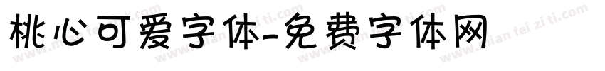 桃心可爱字体字体转换