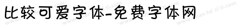 比较可爱字体字体转换