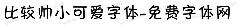 比较帅小可爱字体字体转换