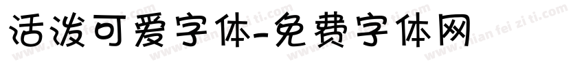 活泼可爱字体字体转换