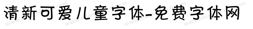 清新可爱儿童字体字体转换