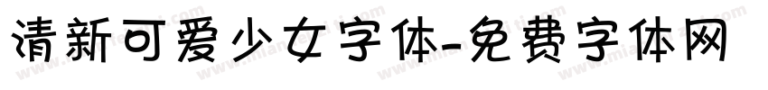 清新可爱少女字体字体转换