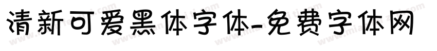 清新可爱黑体字体字体转换