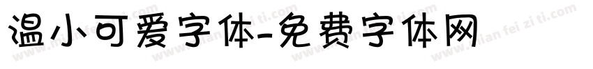 温小可爱字体字体转换
