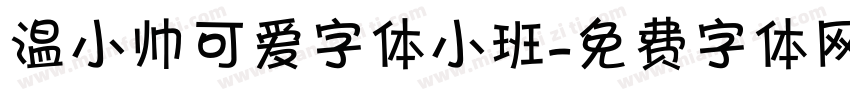 温小帅可爱字体小班字体转换