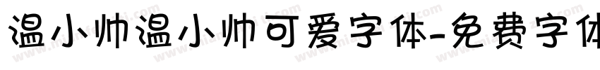 温小帅温小帅可爱字体字体转换