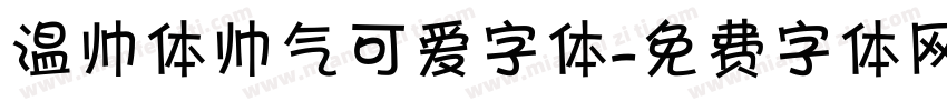 温帅体帅气可爱字体字体转换