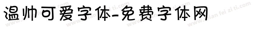温帅可爱字体字体转换