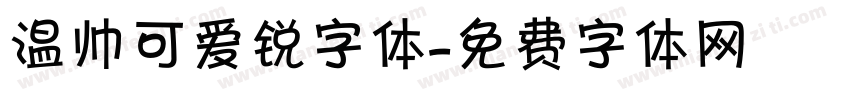 温帅可爱锐字体字体转换