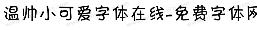 温帅小可爱字体在线字体转换