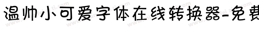 温帅小可爱字体在线转换器字体转换
