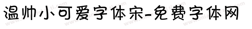 温帅小可爱字体宋字体转换
