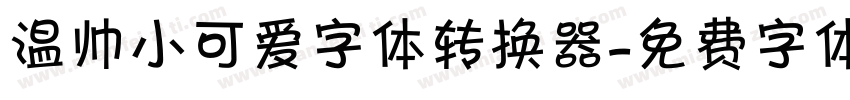 温帅小可爱字体转换器字体转换