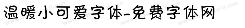 温暖小可爱字体字体转换