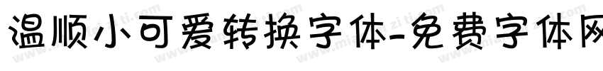 温顺小可爱转换字体字体转换