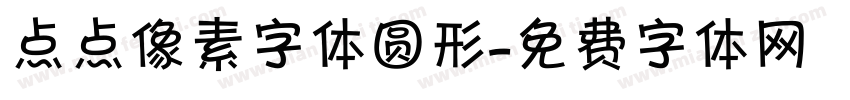 点点像素字体圆形字体转换