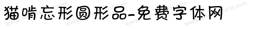 猫啃忘形圆形品字体转换