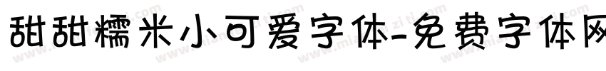 甜甜糯米小可爱字体字体转换