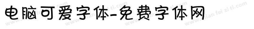 电脑可爱字体字体转换