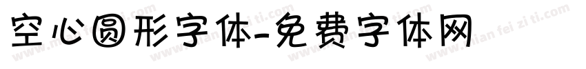 空心圆形字体字体转换