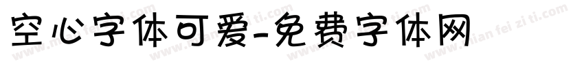 空心字体可爱字体转换