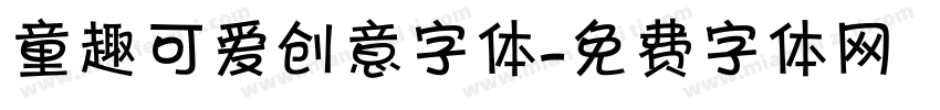 童趣可爱创意字体字体转换