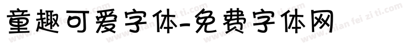 童趣可爱字体字体转换