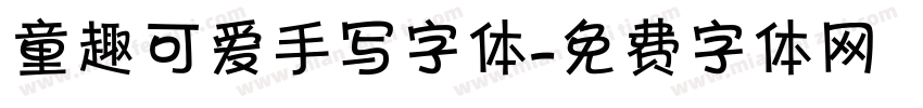 童趣可爱手写字体字体转换
