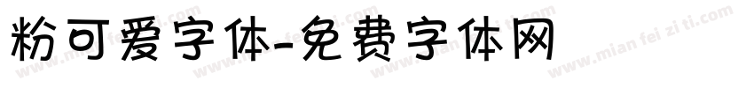 粉可爱字体字体转换