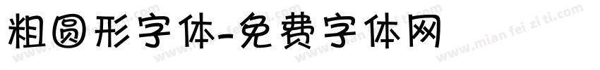 粗圆形字体字体转换