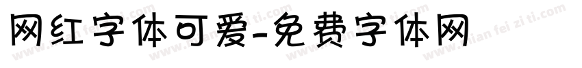 网红字体可爱字体转换