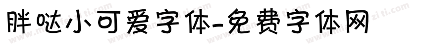 胖哒小可爱字体字体转换