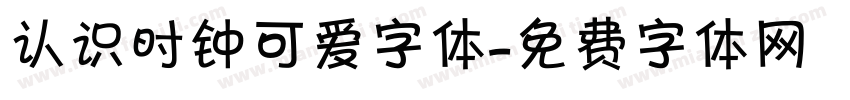 认识时钟可爱字体字体转换