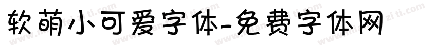 软萌小可爱字体字体转换