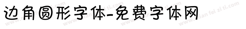 边角圆形字体字体转换