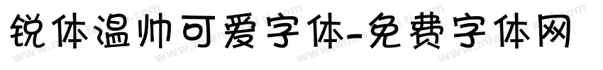 锐体温帅可爱字体字体转换