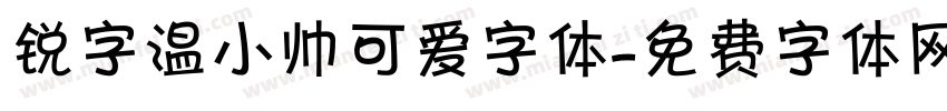 锐字温小帅可爱字体字体转换
