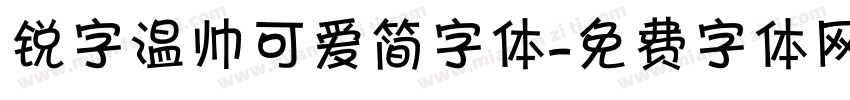 锐字温帅可爱简字体字体转换
