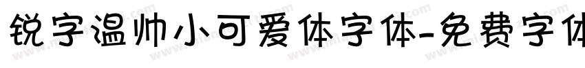 锐字温帅小可爱体字体字体转换