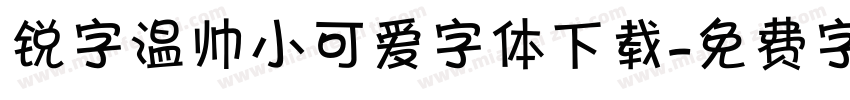 锐字温帅小可爱字体下载字体转换