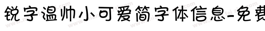 锐字温帅小可爱简字体信息字体转换