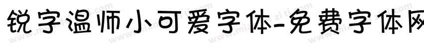 锐字温师小可爱字体字体转换