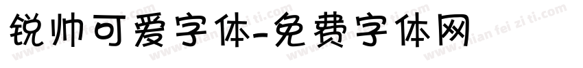 锐帅可爱字体字体转换