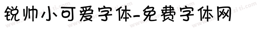 锐帅小可爱字体字体转换