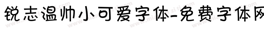 锐志温帅小可爱字体字体转换